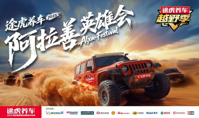 途虎养车成为阿拉善英雄会战略合作伙伴携20家大牌开启越野新体